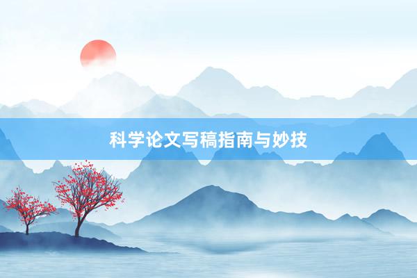 科学论文写稿指南与妙技